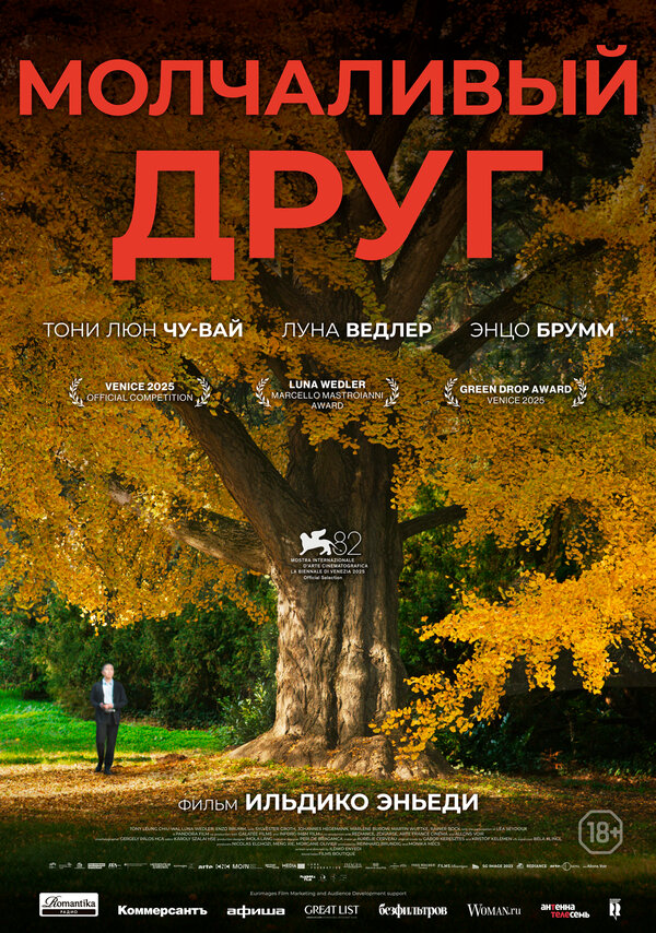 Молчаливый друг 2025 постер
